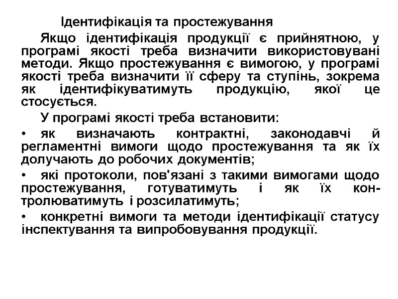 Ідентифікація та простежування Якщо ідентифікація продукції є прийнятною, у програмі якості треба визначити використову­вані